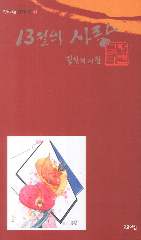 13월의 사랑(열린시학 정형시집 92)