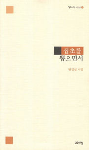 잡초를 뽑으면서(열린시학 시인선 80)