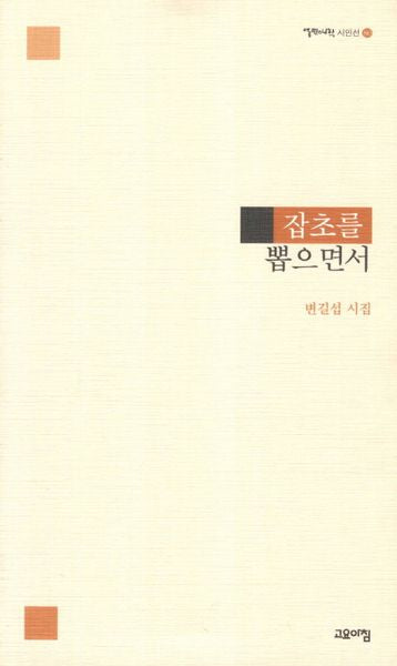잡초를 뽑으면서(열린시학 시인선 80)