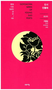 도시 민들레(현대시조100인선 91)