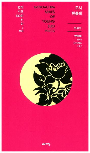 도시 민들레(현대시조100인선 91)