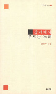 광야에서 부르는 노래(열린시학 시인선 79)