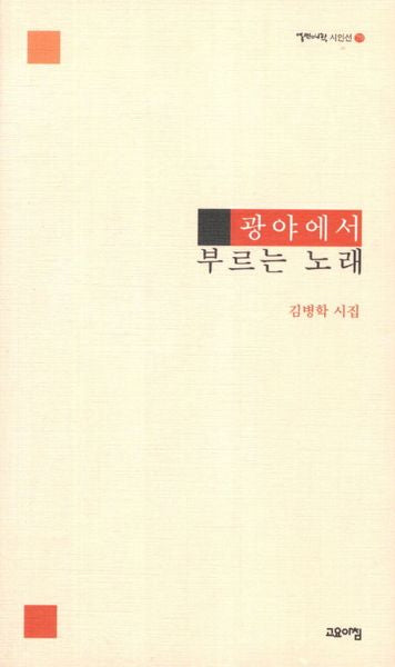 광야에서 부르는 노래(열린시학 시인선 79)