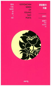 꽃말들의 외출(현대시조100인선 93)