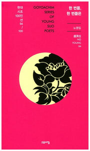 한 번쯤,한 번쯤은(현대시조100인선 94)
