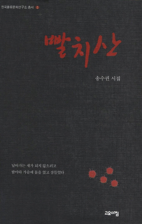 빨치산(한국풍류문화연구소 총서 2)(양장본 HardCover)