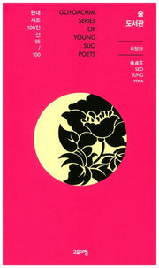 숲 도서관(현대시조100인선 95)