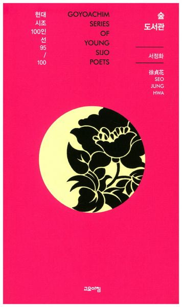 숲 도서관(현대시조100인선 95)