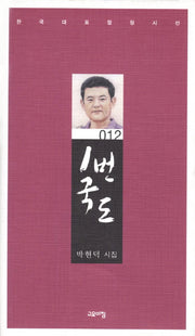 1번국도(한국대표정형시선 12)(양장본 Hardcover)