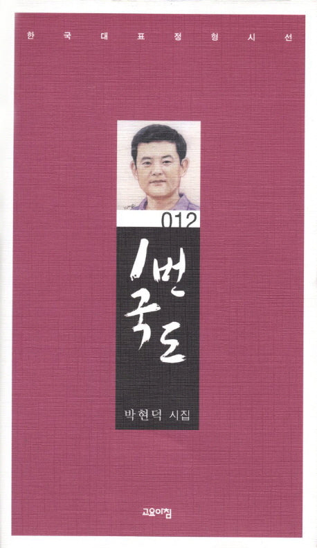 1번국도(한국대표정형시선 12)(양장본 Hardcover)