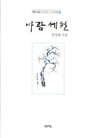 바람세월(열린시학 시가 있는 고요아침 35)(양장본 HardCover)