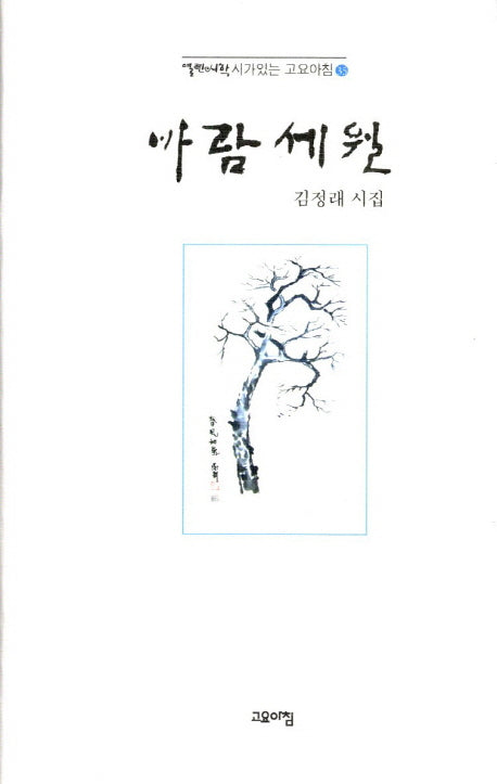 바람세월(열린시학 시가 있는 고요아침 35)(양장본 HardCover)