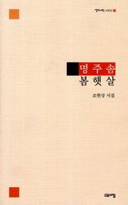 명주솜 봄햇살(열린시학 시인선 81)