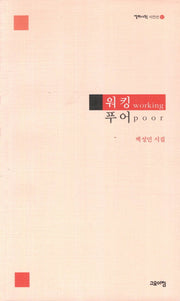 워킹푸어(열린시학 시인선 82)