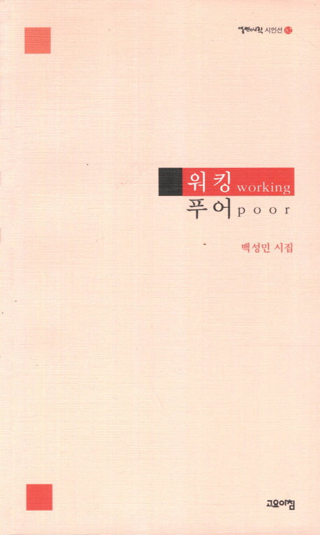 워킹푸어(열린시학 시인선 82)