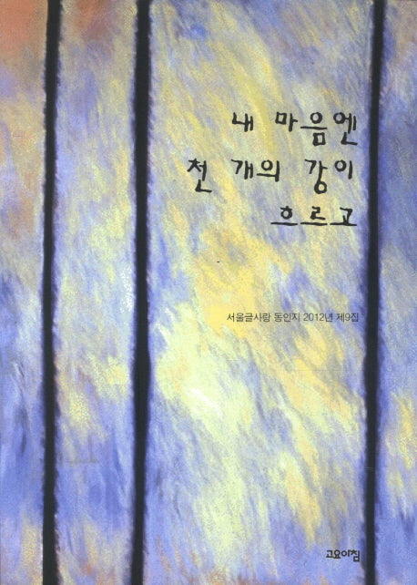 내 마음엔 천 개의 강이 흐르고