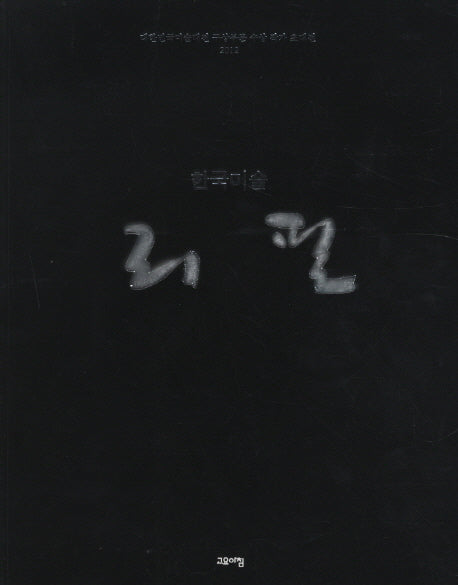 리필(2012)(한국미술)