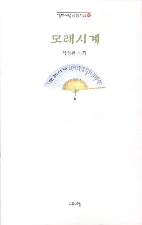 모래시계(열린시학 정형시집 94)(양장본 Hardcover)