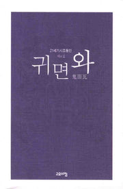 귀면와(21세기시조동인 4)