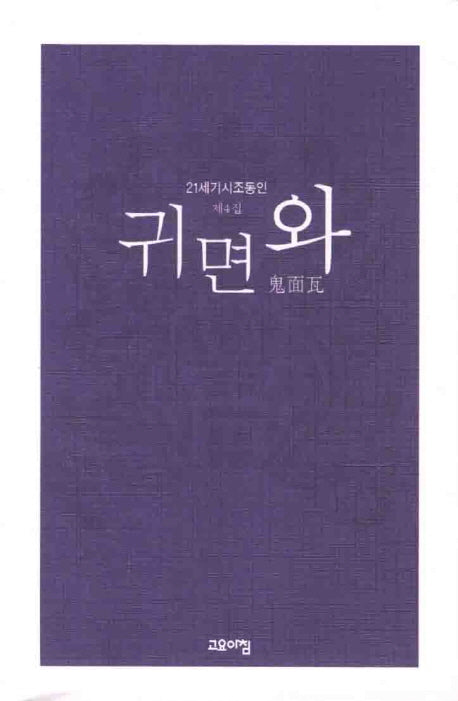 귀면와(21세기시조동인 4)