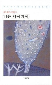 너는 나이기에(양장본 HardCover)