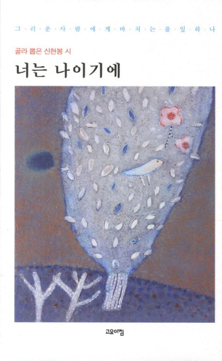 너는 나이기에(양장본 HardCover)