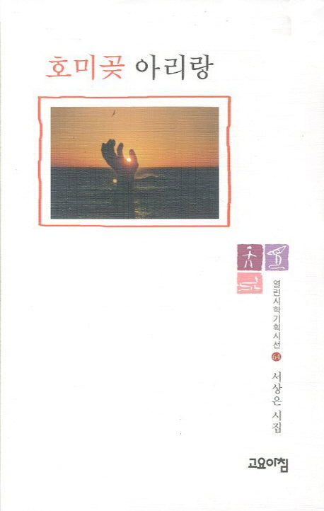 호미곶 아리랑(열린시학 기획시선 64)(양장본 HardCover)