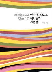 인디자인CS6로 책만들기: 기본편