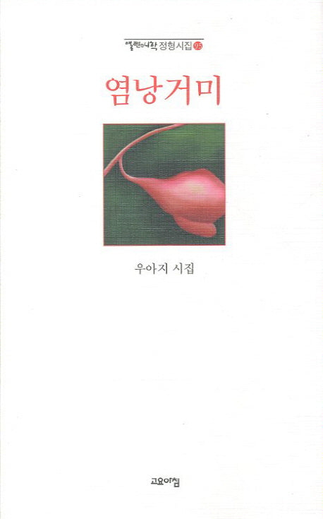 염낭거미(열린시학 정형시집 95)(양장본 Hardcover)