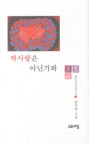 짝사랑은 아닌가봐(열린시학기획시선 65)(양장본 HardCover)
