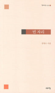 빈 자리(열린시학 시인선 84)