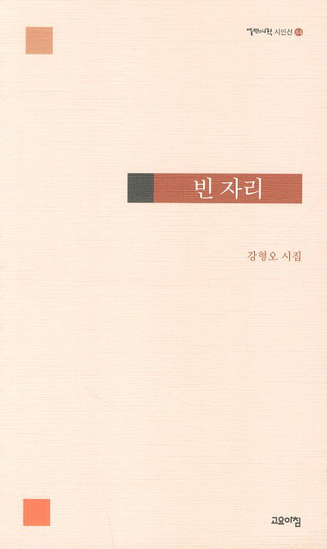 빈 자리(열린시학 시인선 84)