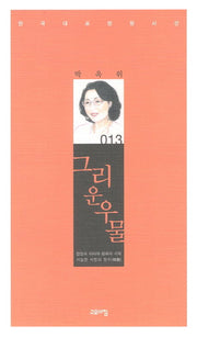 그리운 우물(한국대표 정형시선 13)(양장본 Hardcover)
