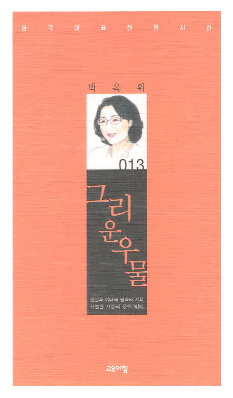 그리운 우물(한국대표 정형시선 13)(양장본 Hardcover)