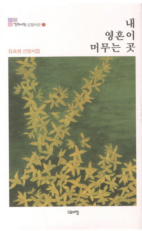 내 영혼이 머무는 곳(열린시학 신앙시선 7)(양장본 HardCover)