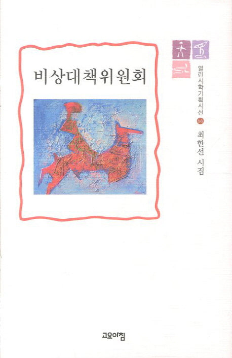 비상대책위원회(열린시학기획시선 66)(양장본 HardCover)