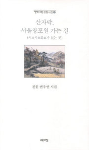 산자락 서울창포원 가는 길(열린시학 정형시집 97)