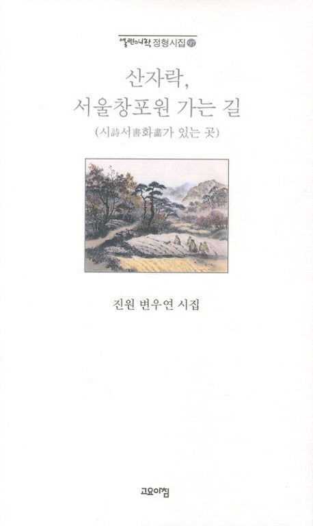 산자락 서울창포원 가는 길(열린시학 정형시집 97)