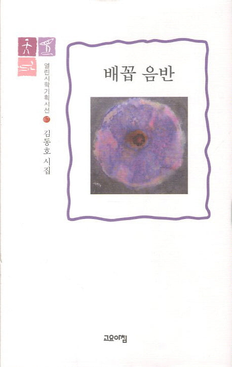 배꼽 음반(열린시학기획시선 67)(양장본 HardCover)