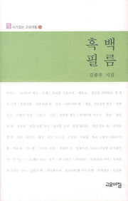 흑백필름(시가있는 고요아침 36)(양장본 HardCover)