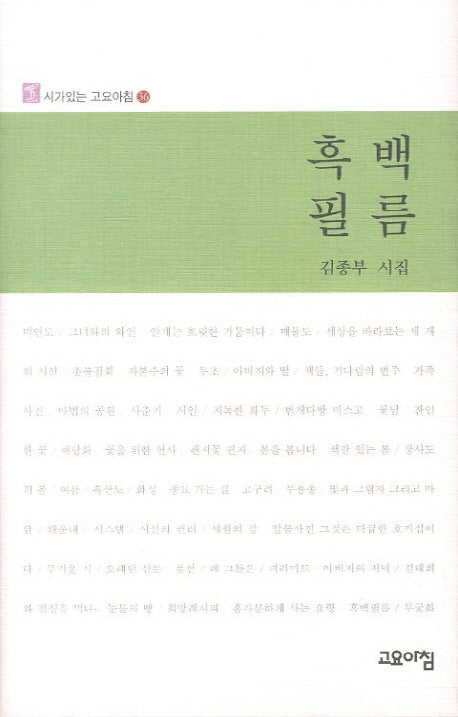흑백필름(시가있는 고요아침 36)(양장본 HardCover)