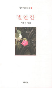 별안간(열린시학 정형시집 98)
