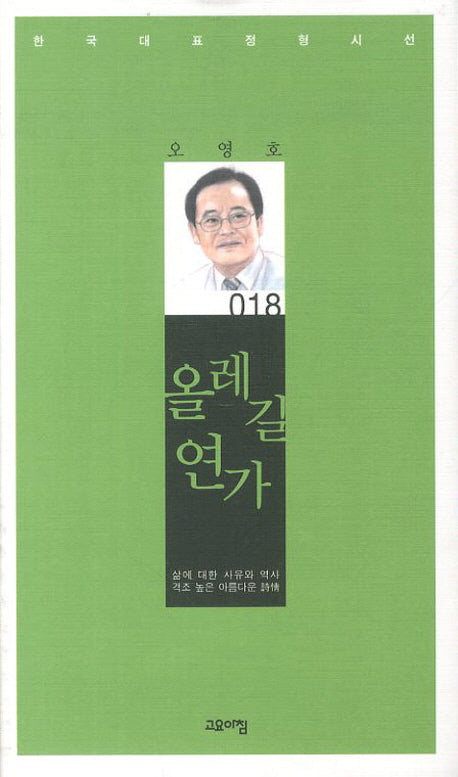 올레길 연가(한국대표정형시선 18)(양장본 Hardcover)