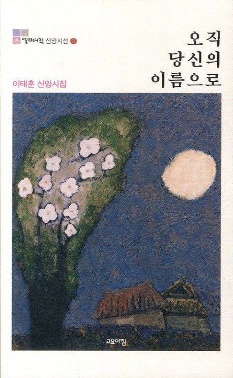 오직 당신의 이름으로(열린시학 신앙시선 8)