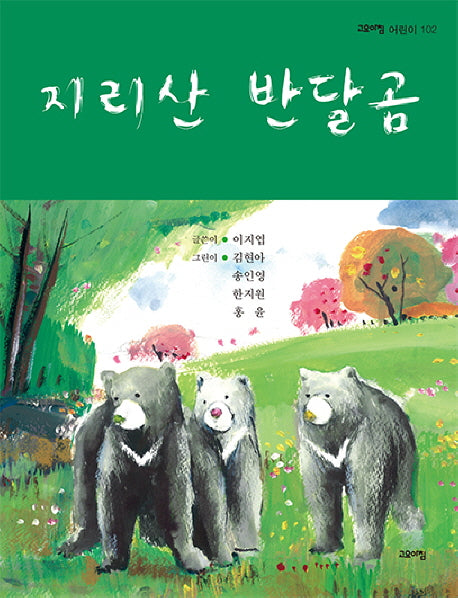 지리산 반달곰(고요아침 어린이 102)