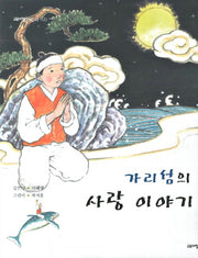 가리섬의 사랑 이야기(고요아침 어린이 103)