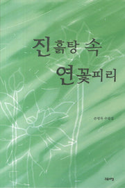 진흙탕 속 연꽃피리