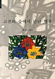 고전의 숲에서 만난 행복