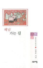 해남 가는 길(열린시학기획시선 68)(양장본 Hardcover)