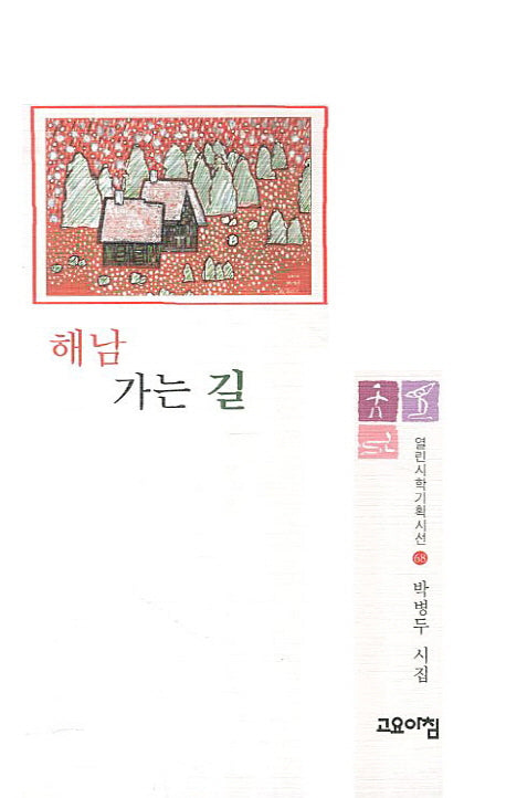 해남 가는 길(열린시학기획시선 68)(양장본 Hardcover)